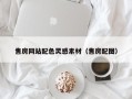 兰考售房网站配色灵感素材（售房配图）
