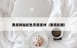 兰考售房网站配色灵感素材（售房配图）